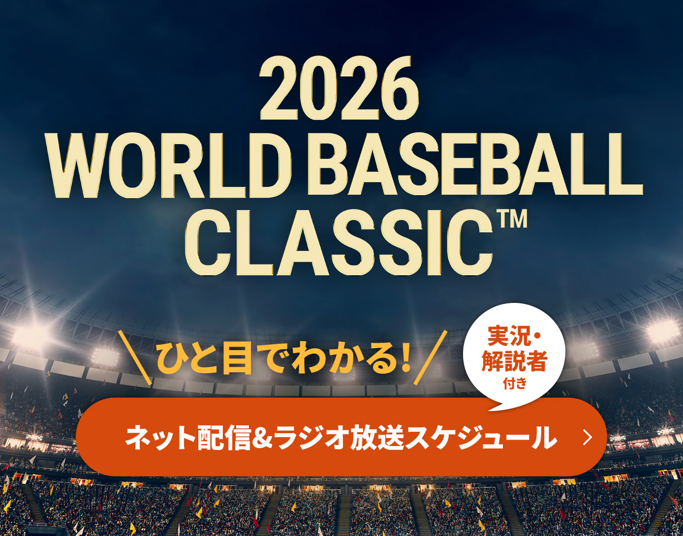 【WBC】全試合のネット配信・ラジオ放送予定 (実況・解説者付き)